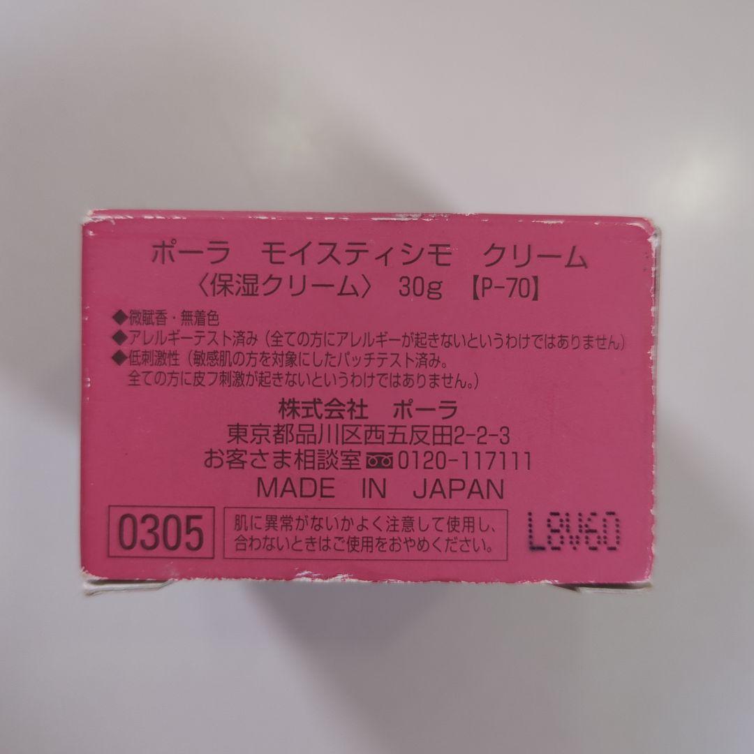 POLA モイスティシモ クリーム 30g 保湿クリーム ポーラ 未開封
