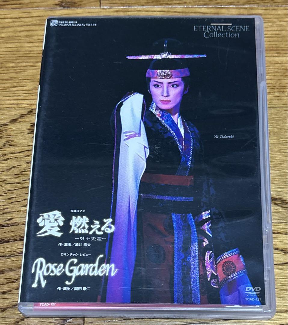 宝塚　雪組　愛燃える　DVD 轟悠　月影瞳　絵麻緒ゆう