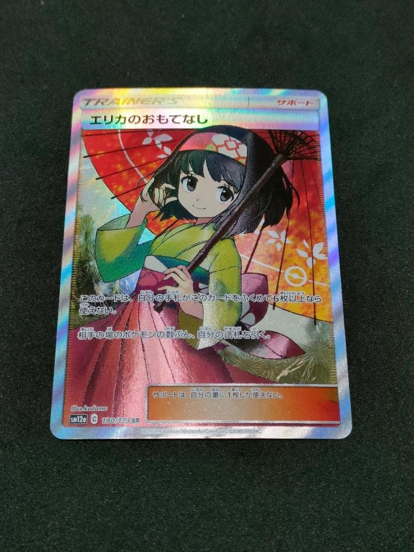 ポケモンカード エリカのおもてなし