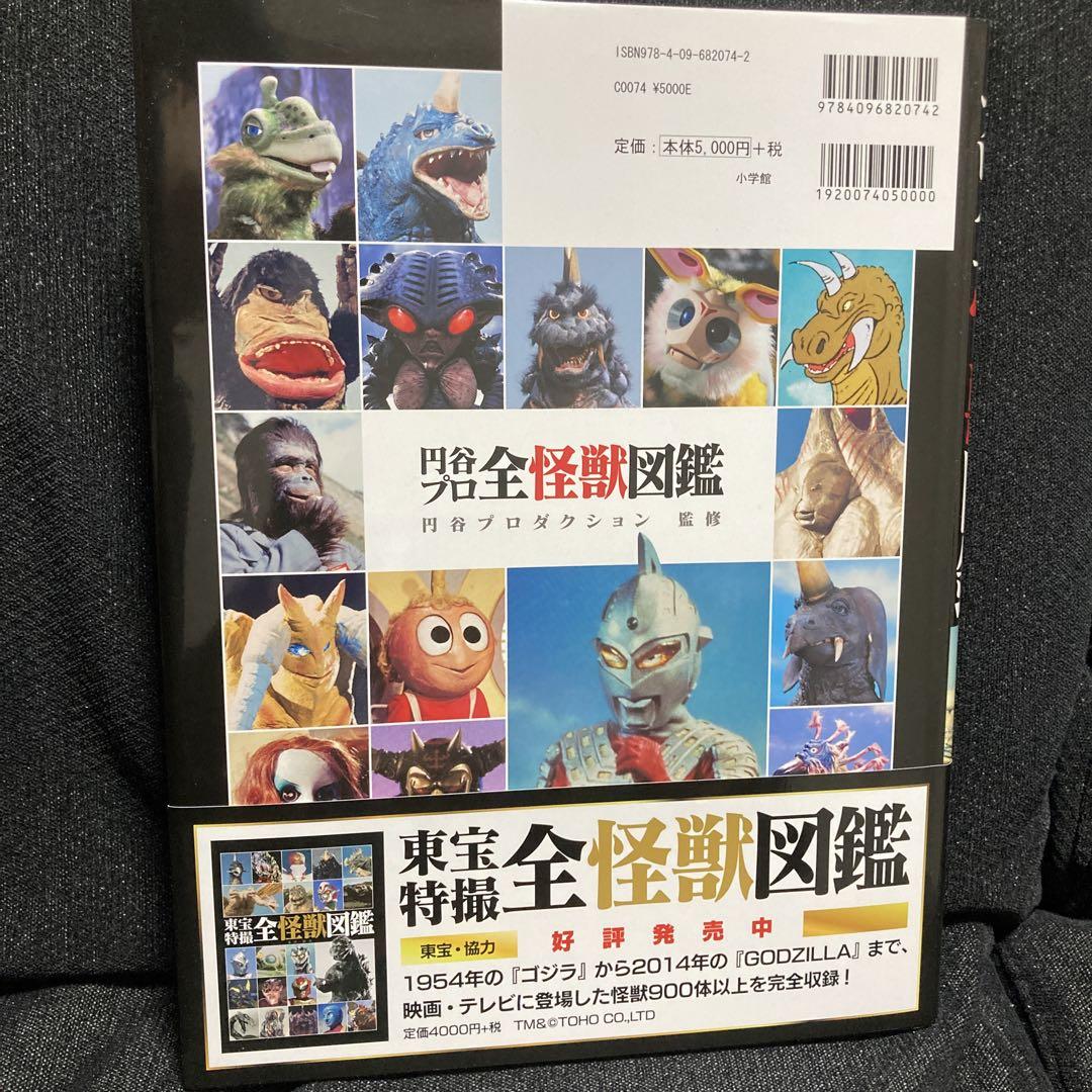 円谷プロ全怪獣図鑑
