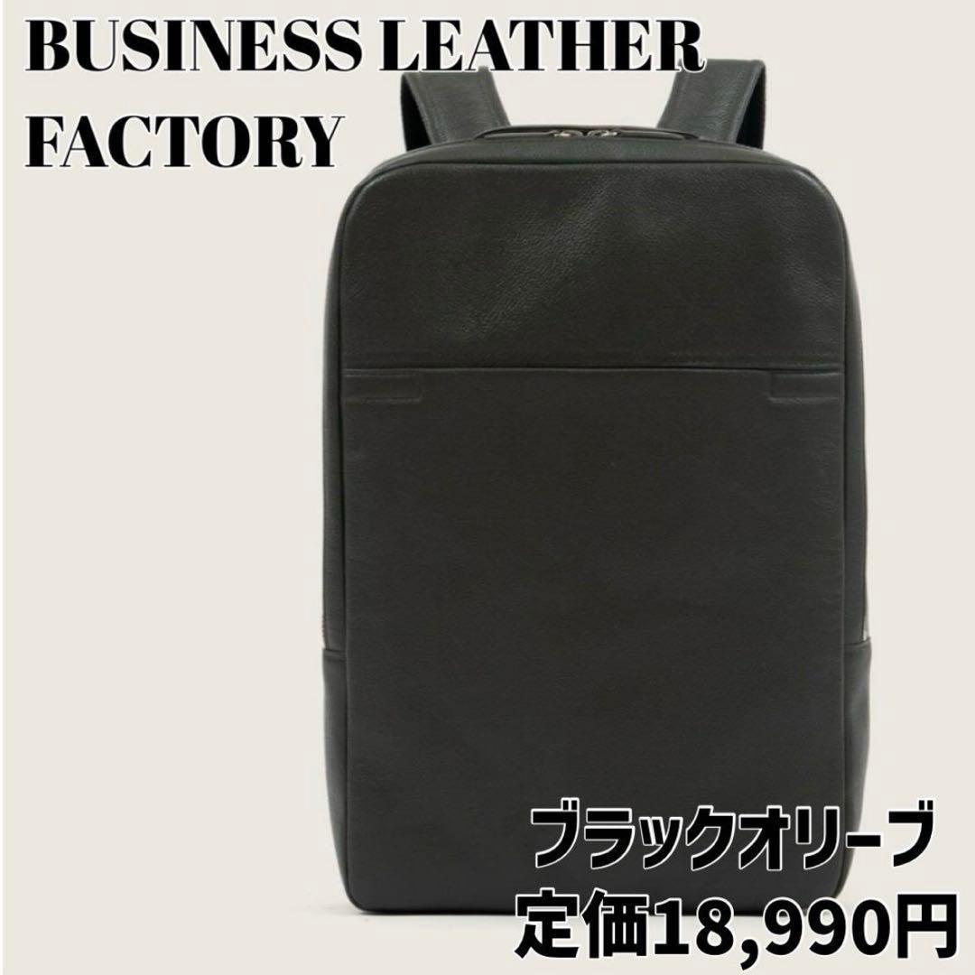 贈り物にも✨️ビジネスレザーファクトリー スリムバックパック 2WAY 緑黒