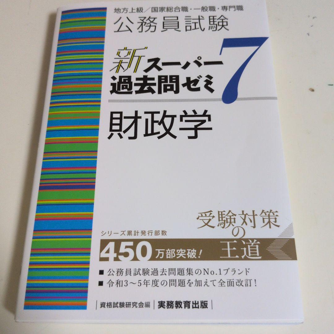 公務員試験　新スーパー過去問ゼミ7　民法I.Ⅱ 憲法 行政法 財政学 経済学 公務員試験 新スーパー過去問ゼミ7 民法I.Ⅱ 憲法 行政法 財政学