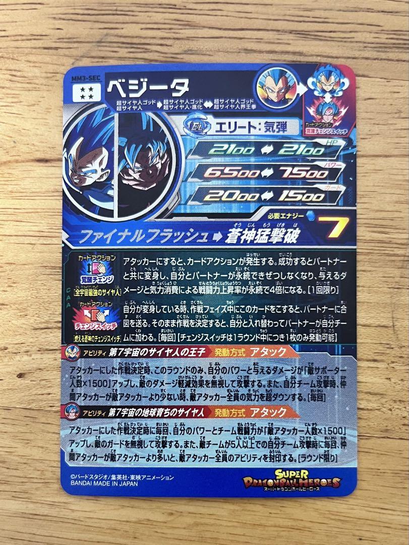 MM3-sec ベジータ スーパードラゴンボールヒーローズ