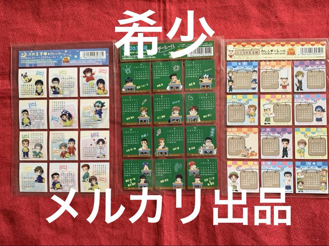希少 テニスの王子様 デフォルメ カレンダーシール 全3種 最終値下げ