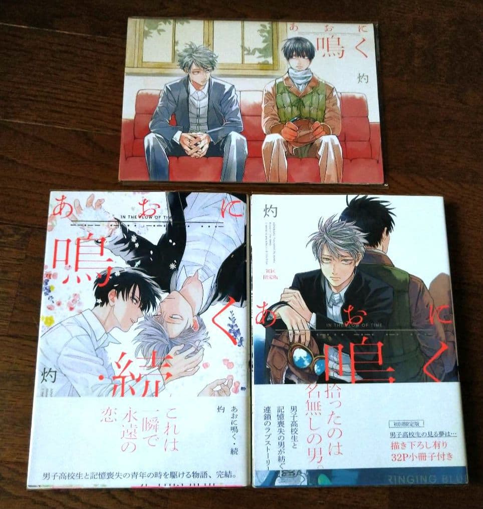 あおに鳴く★小冊子付き/灼 ★灼「あおに鳴く」「あおに鳴く・続」2冊セット 初回限定版 小冊子付き
