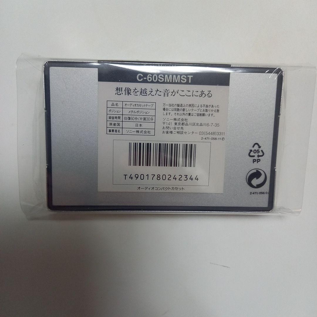 【貴重】SONY Super Metal Master 60 新品未開封　1巻