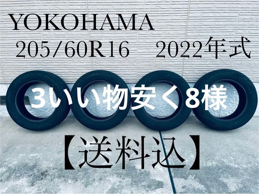 【送料込】バリ溝 205/60R16 ヨコハマ ブルーアース 2022年製