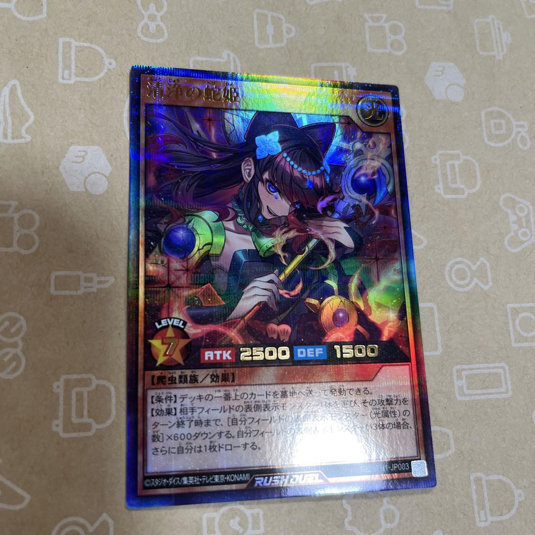 遊戯王ラッシュデュエル 清浄の蛇姫 パラレルウルトラレア 1枚①