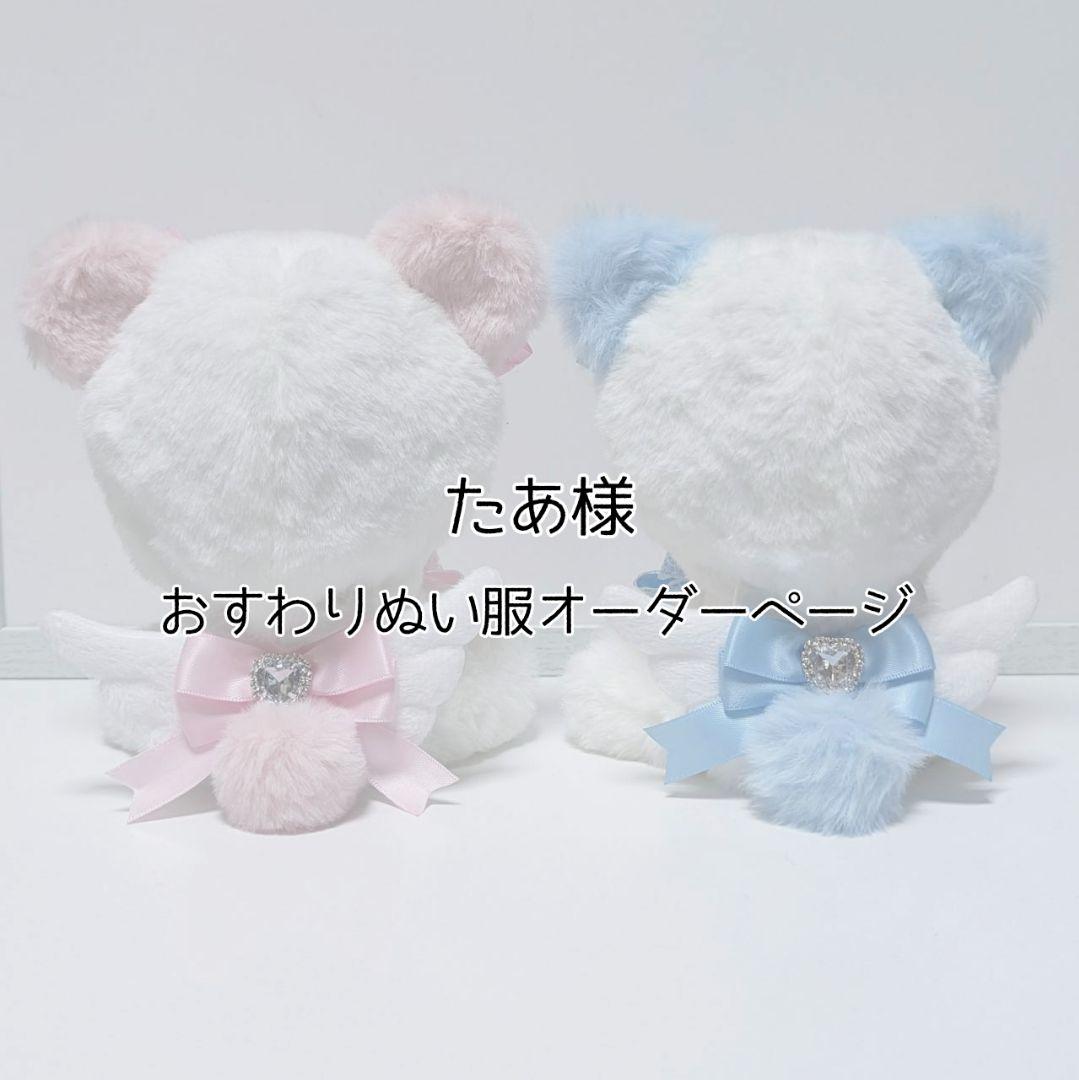 ぬい服 オーダー品4-121 saku○様 ちびぐるみサイズ - メルカリ