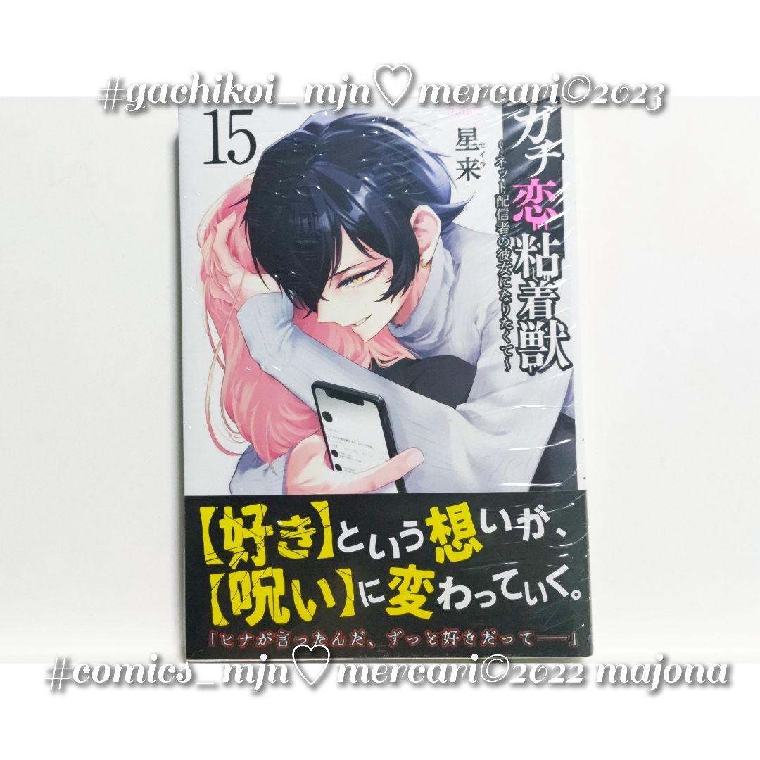 ガチ恋粘着獣 ネット配信者の彼女になりたくて 漫画 コミックス 星来