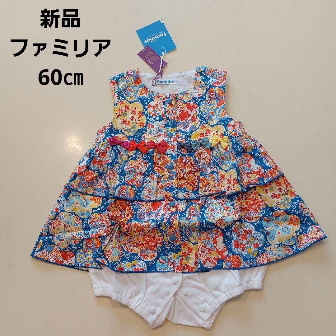 ファミリア ロンパース 70 新品タグ付き