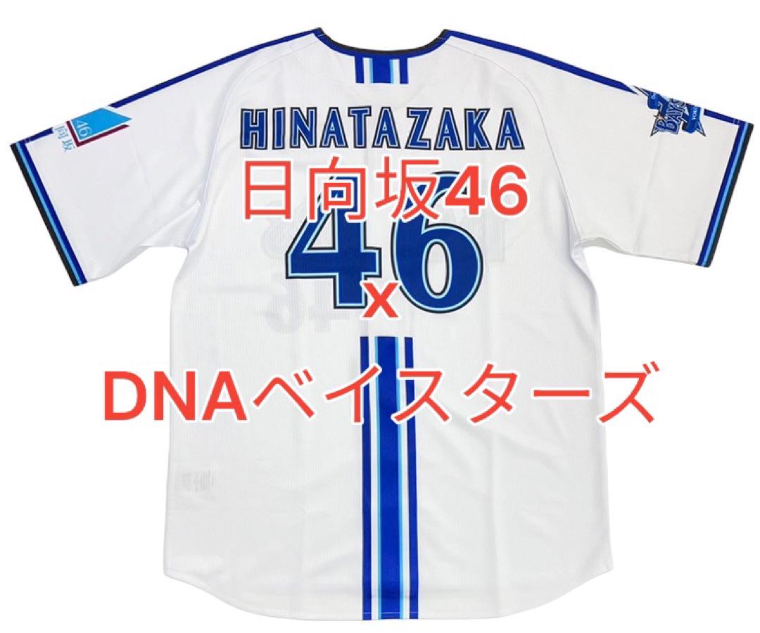 バ*ン様 【小西46仕様】横浜DeNAベイスターズユニフォーム　XO 日向坂46 バ*ン様 【小西46仕様】横浜DeNAベイスターズユニフォーム XO 日