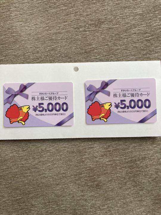 すかいらーくグループ　株主優待カード