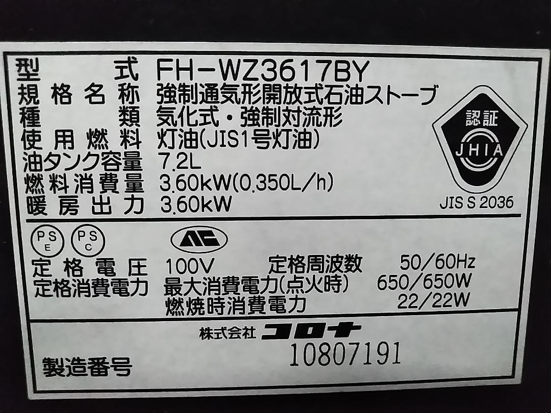 コロナ 石油ファンヒーター FH-WZ3617BY 10-13畳★