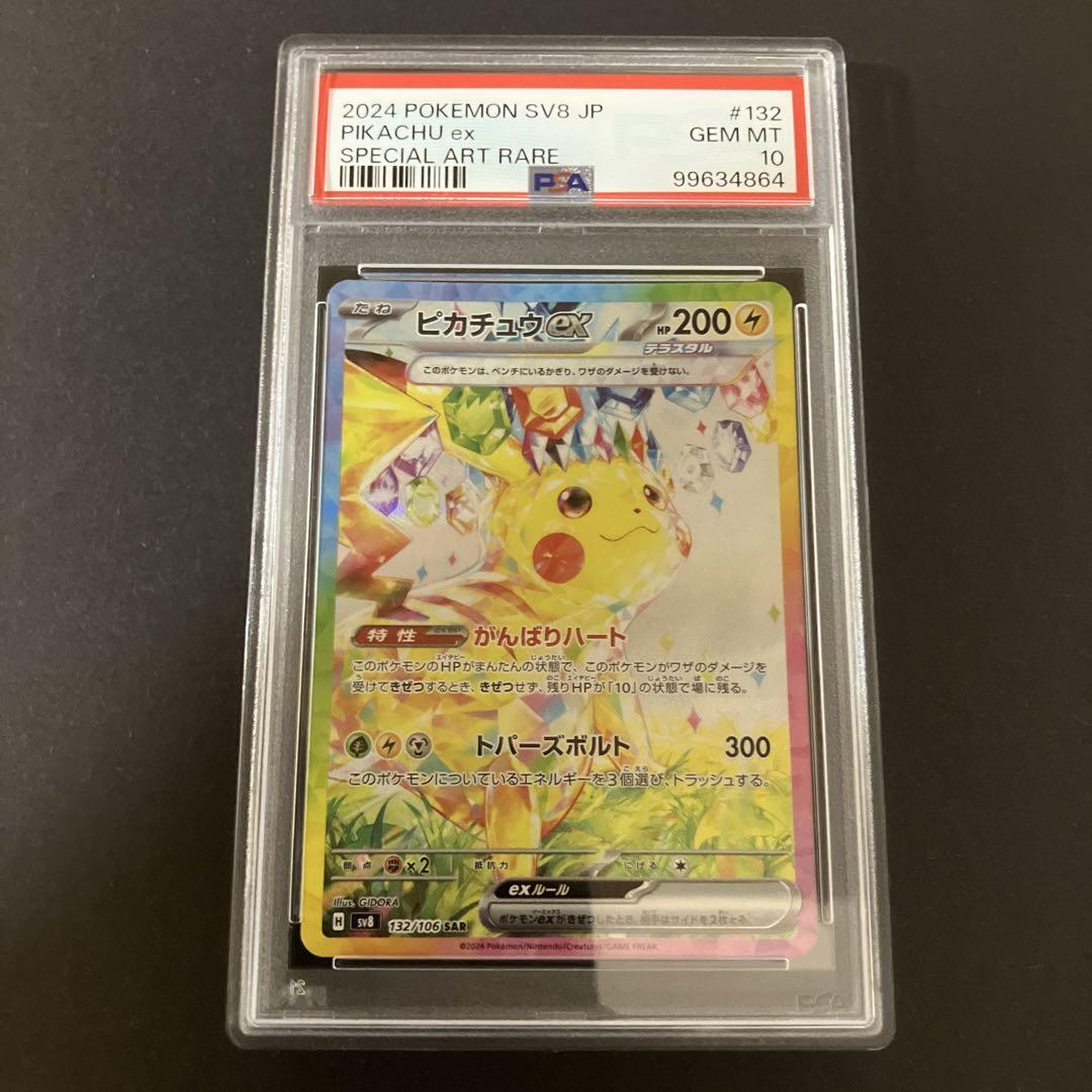 PSA10】 ピカチュウex SAR