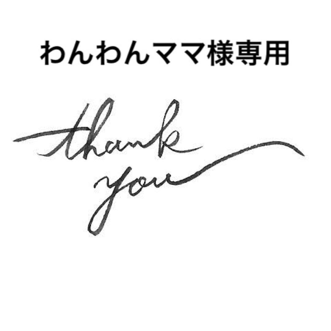 わんわんママ様