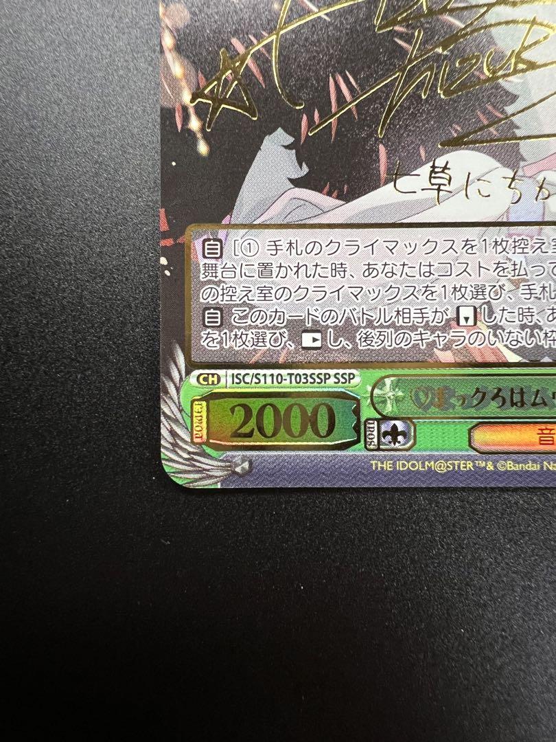 ヴァイスシュヴァルツ　WS 七草にちか  SSP