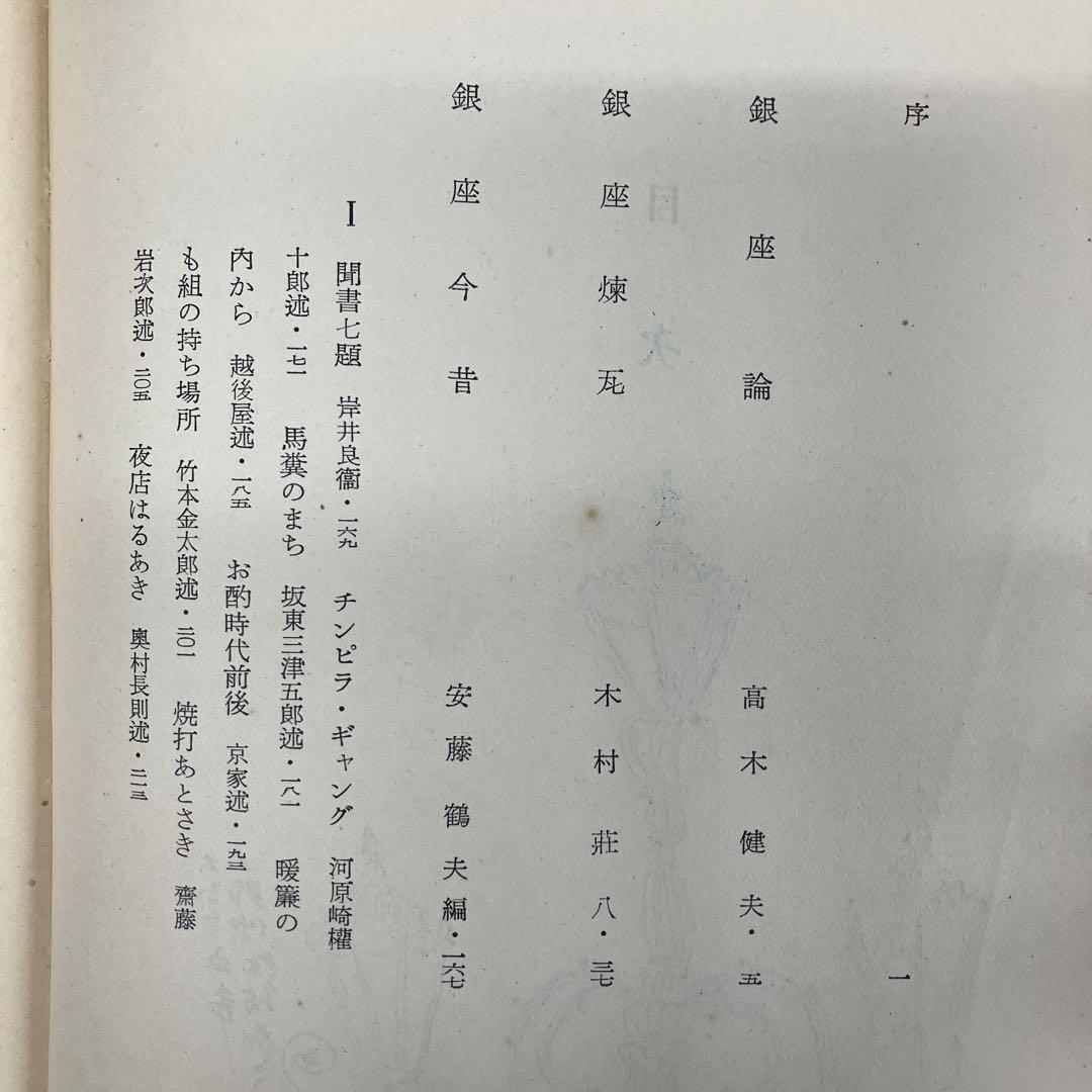 銀座界隈　木村荘八編著　東峰書房刊 銀座界隈 別冊 アルバム・銀座八丁 木村荘八編著 東峰書房 昭和