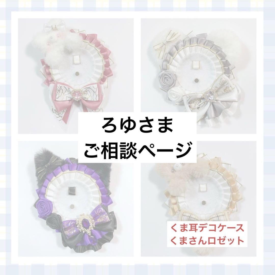 ろゆさま　ご相談ページ　（くま耳デコケース＆くまさんロゼットオーダー）