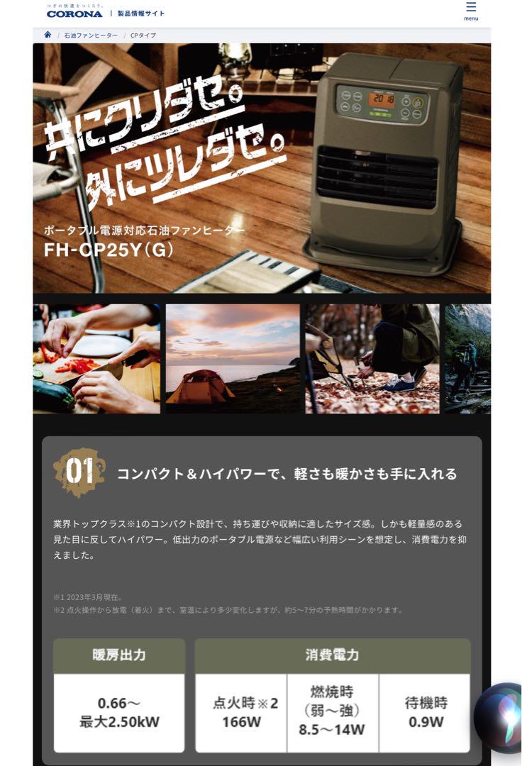 ポータブル電源 石油ファンヒーター【コロナ FH-CP25Y-G】