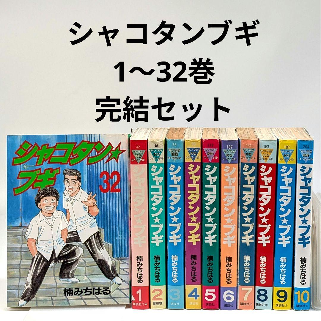 シャコタン☆ブギ 全巻 シャコタン・ブギ ［文庫コミック］ コミック 1-12巻完結セット