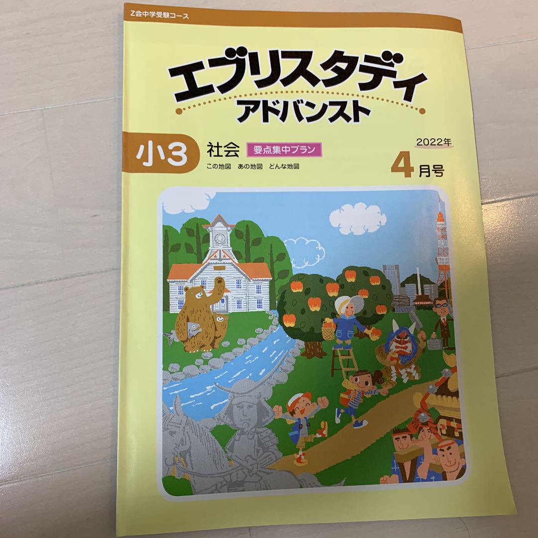 z会　エブリスタディ　アドバンスト　小3 4月号　社会