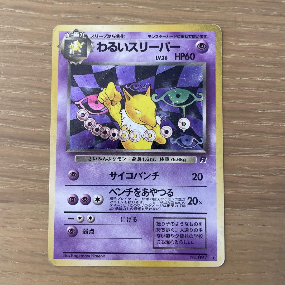 ポケモンカード　わるいスリーパー ポケモンカード旧裏 わるいスリーパー - メルカリ