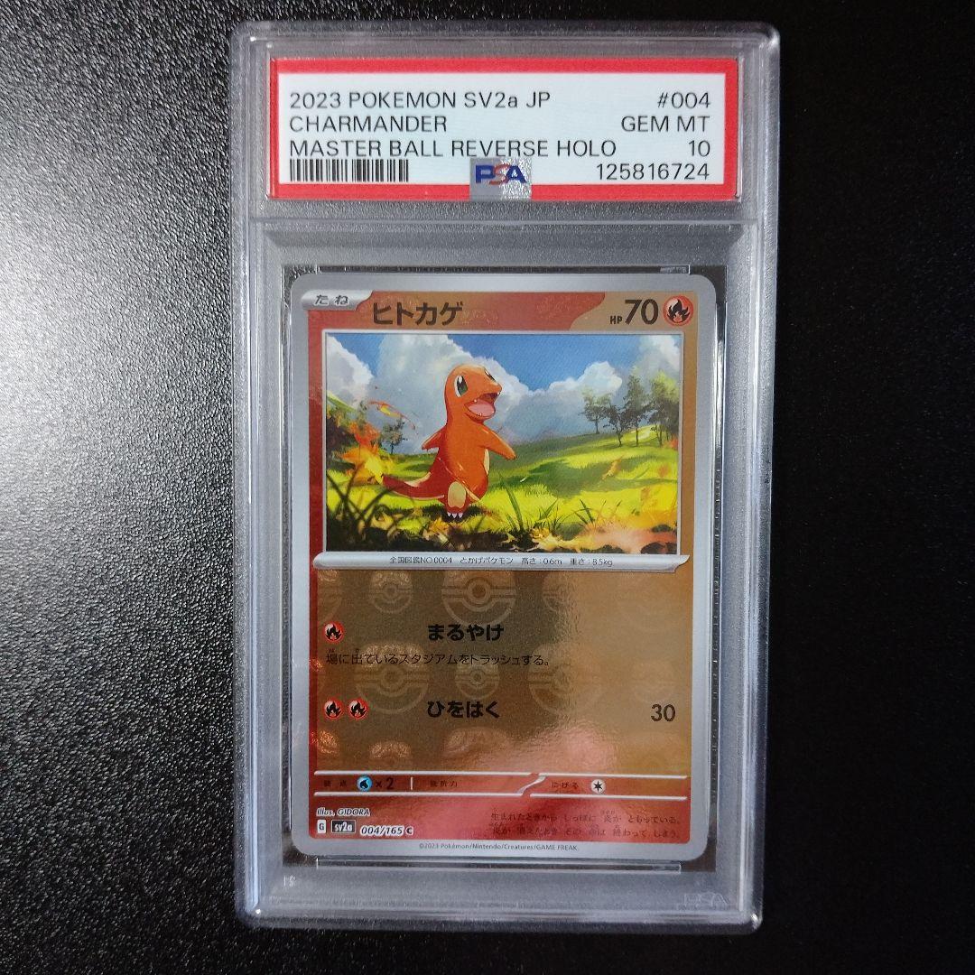 PSA10 ヒトカゲ マスターボールミラー 004 165 SV2a