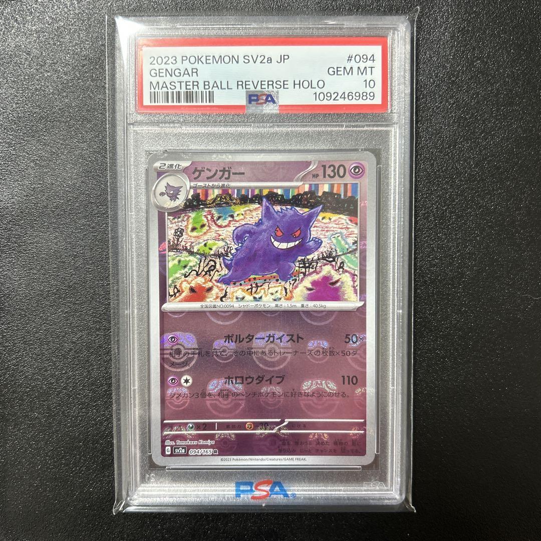 ポケモンカード 151 ゲンガー マスターボールミラー PSA10