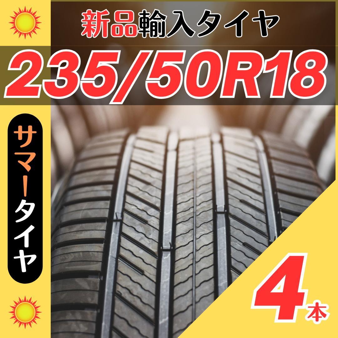 235/50/18 235/50R18 4本 新品サマータイヤ夏タイヤ輸入人気メーカー銘柄にこだわらず