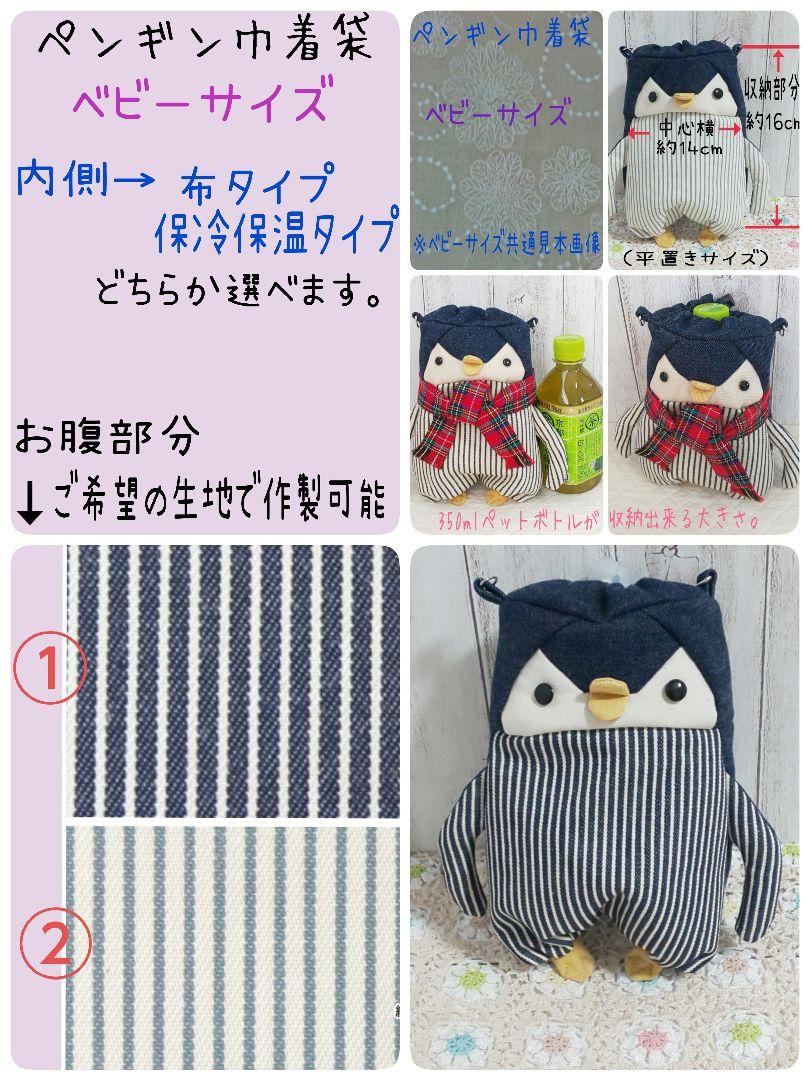 ハンドメイドオーダー品　ウサギ、ペンギン巾着 楽天市場】巾着袋ペンギンの通販