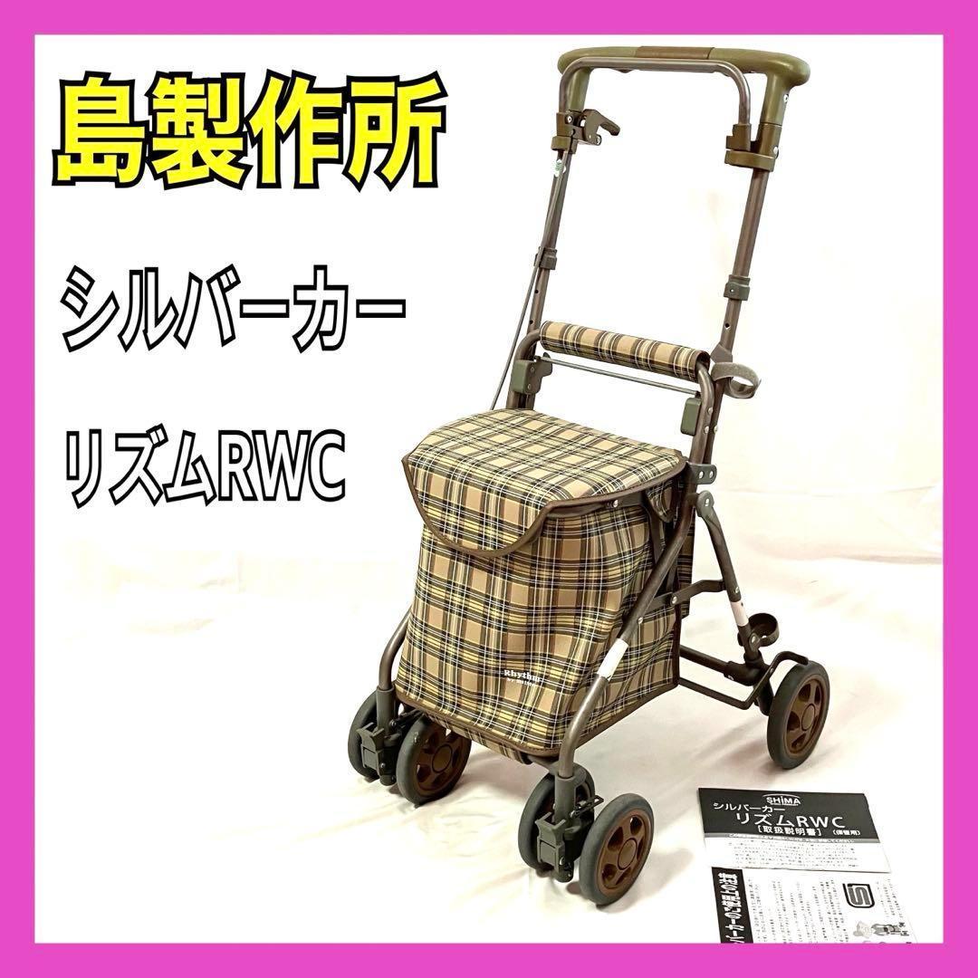 島製作所 シルバーカー リズムRWC 手押し車 折りたたみ式