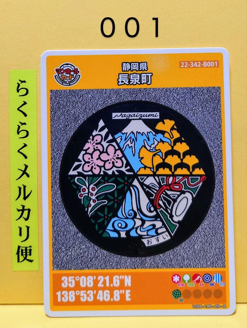 マンホールカード 静岡県 長泉町 001 - メルカリ