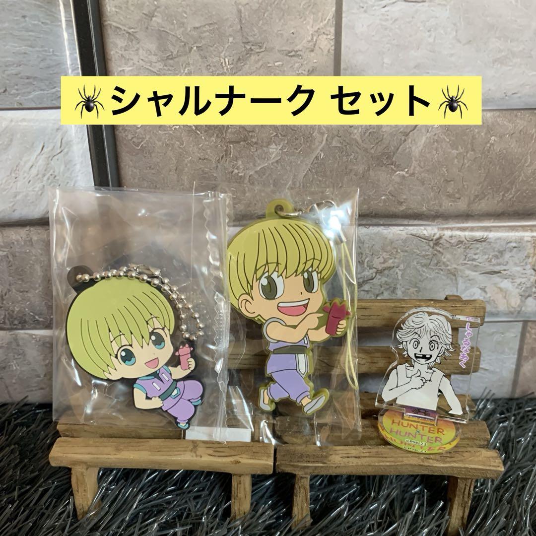 ハンターハンター くじ 幻影旅団 ラバー 流星街時代 アクスタ
