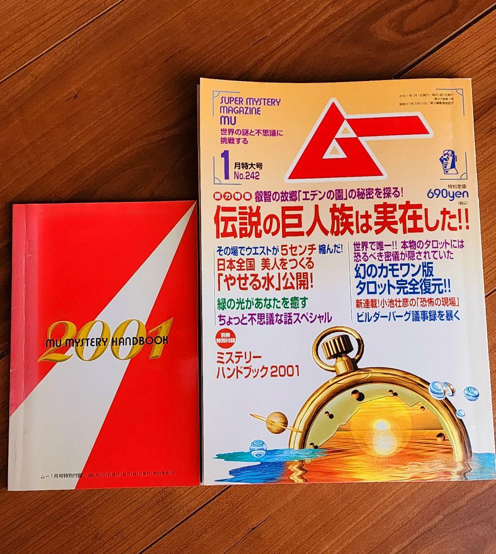 月刊ムー 2001年1月号No242【別冊特別付録 ミステリー