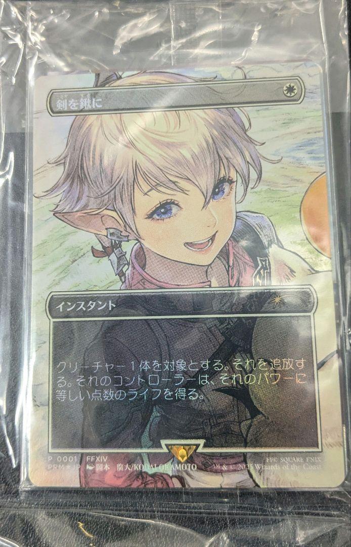 剣を鋤に　FFプロモ　mtg　マジック