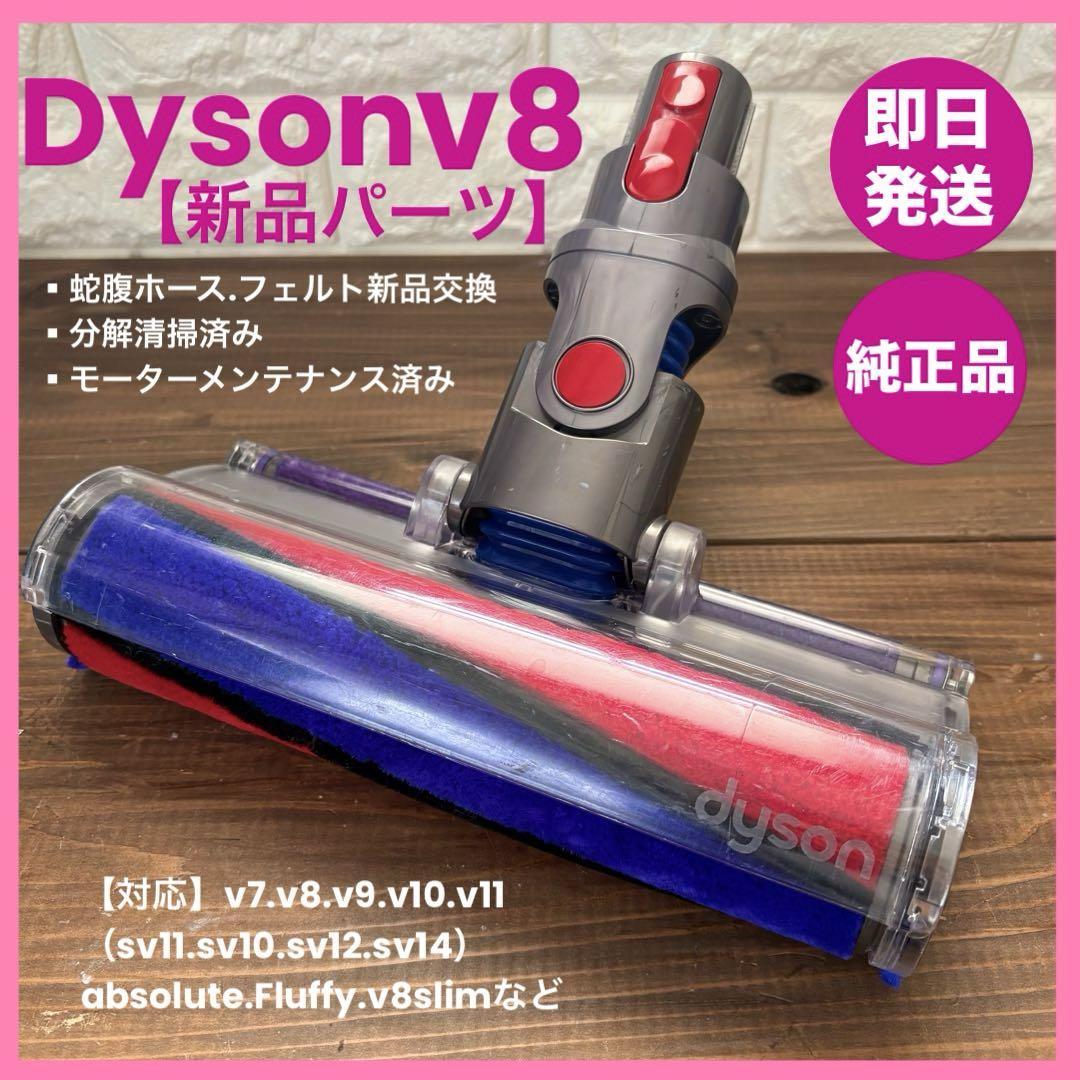 純正品　ダイソンヘッド dysonv8 sv10 ソフトローラーヘッド 6,980円