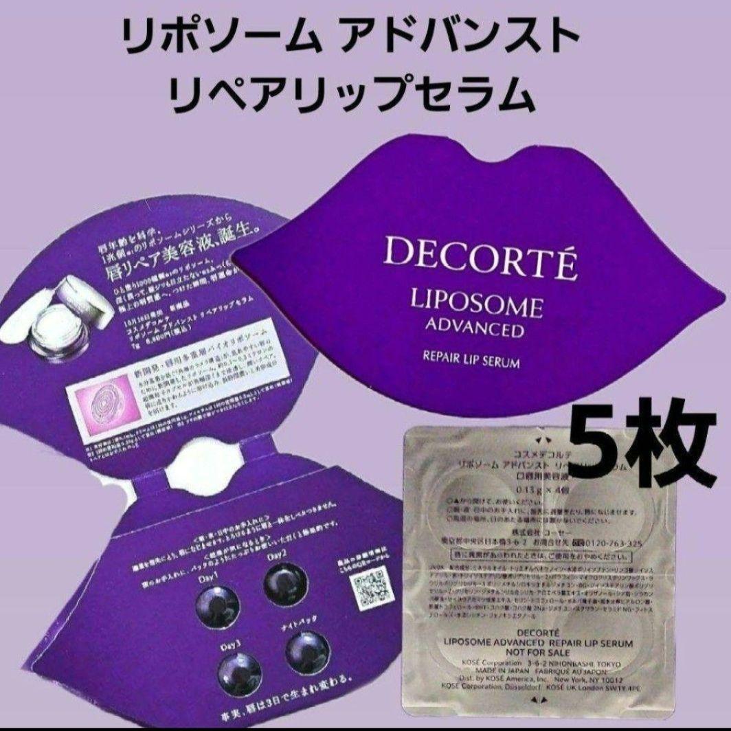 リポソーム リペアリップセラム (0.13g × 4個) × 5枚