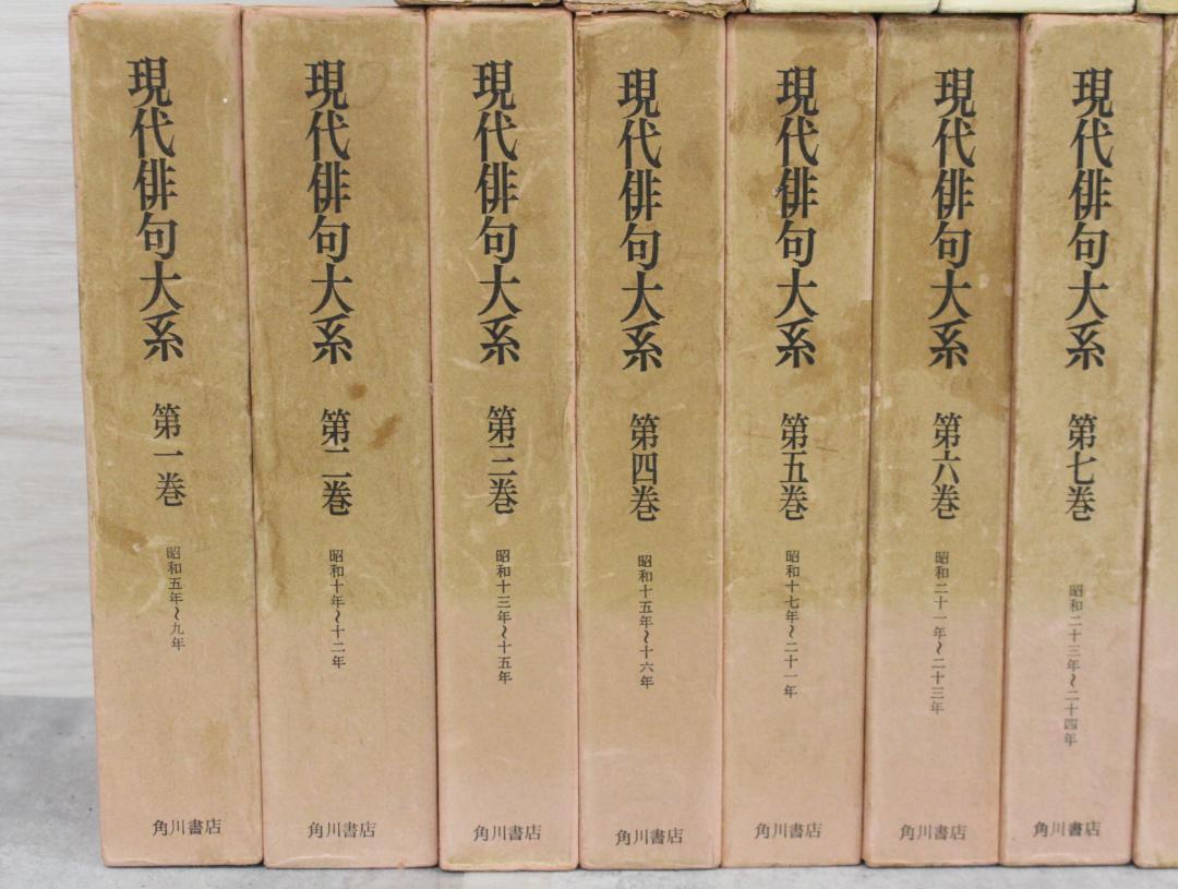 古書 現代俳句大系 15巻セット 角川書店 日本文学 △古書 現代俳句大系 15巻セット 角川書店 日本文学