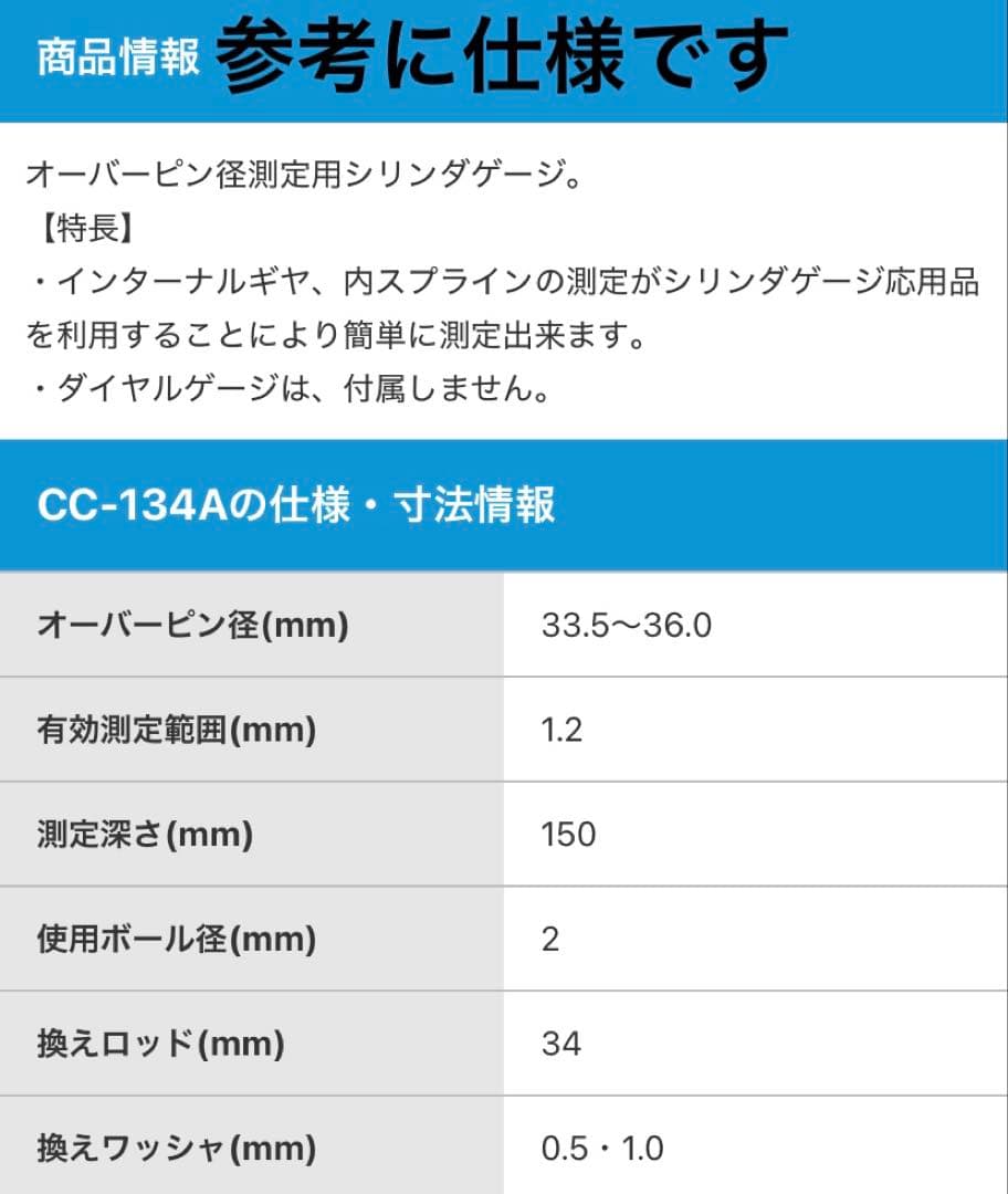 オーバーピン径測定用シリンダーゲージ CC-134A