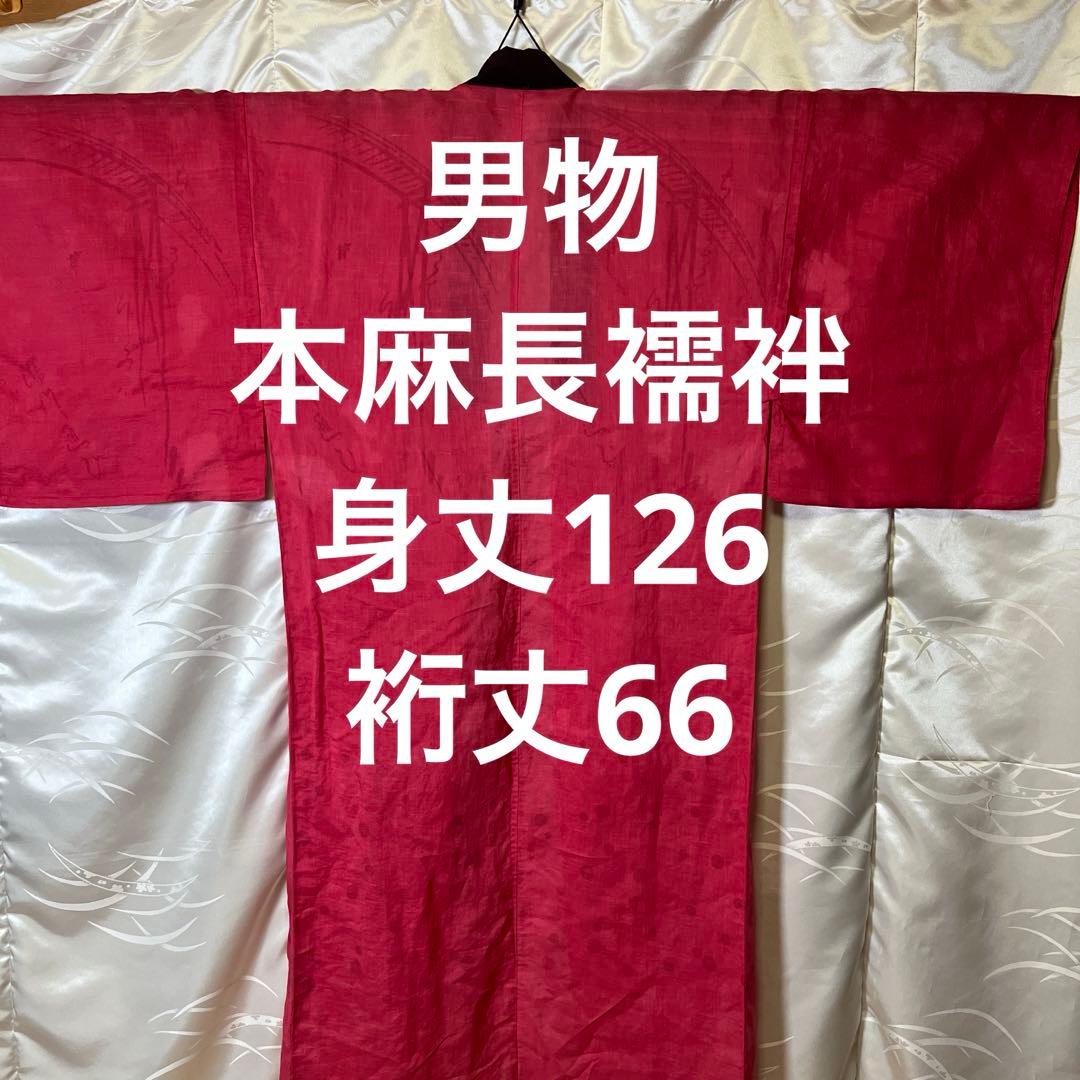 男物 正絹 長襦袢 S-2511目立った傷や汚れなし