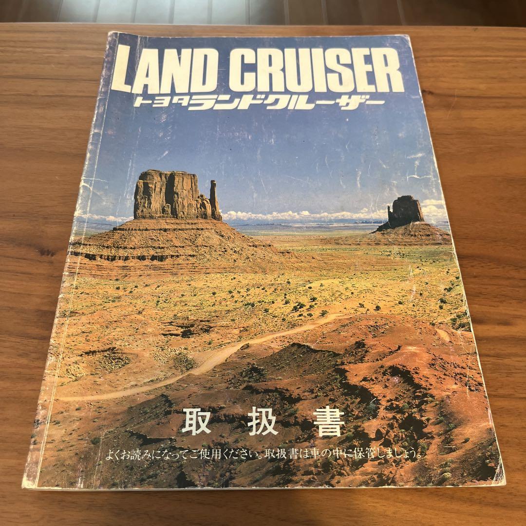 ⭐︎非売品⭐︎ トヨタ　ランドクルーザー60 取扱説明書 トヨタランドクルーザー60 取扱説明書 非売品