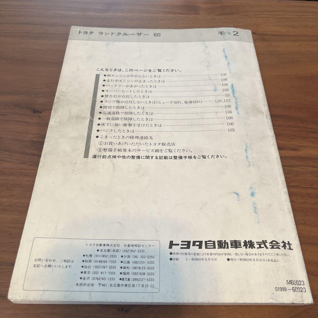 トヨタランドクルーザー60 取扱説明書 非売品