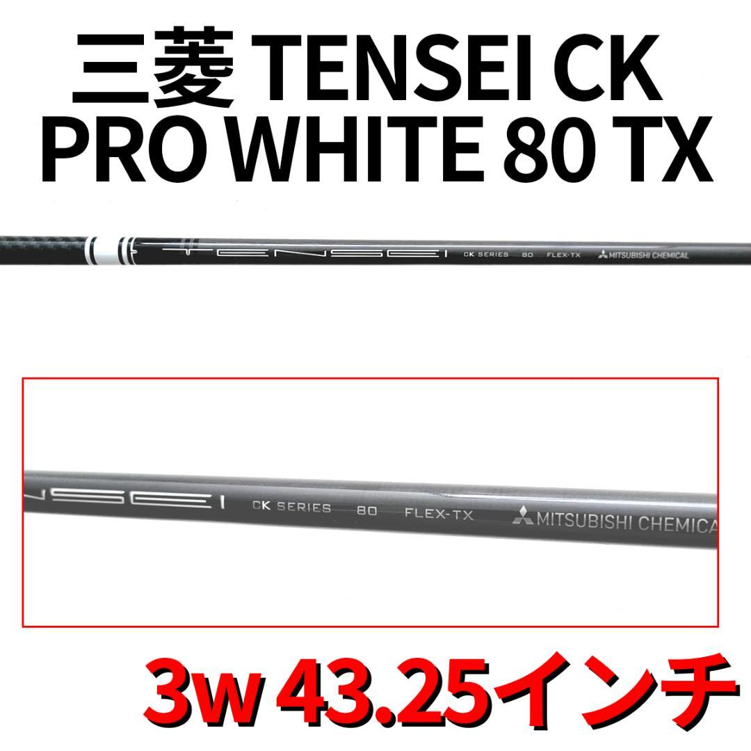 TENSEI CK Pro White 80 TX テンセイ 43.25