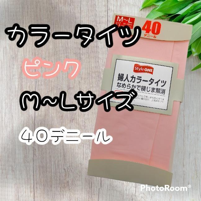 匿名配送　カラータイツ　ピンク　M～Lサイズ　４０デニール　匿名配送　春物
