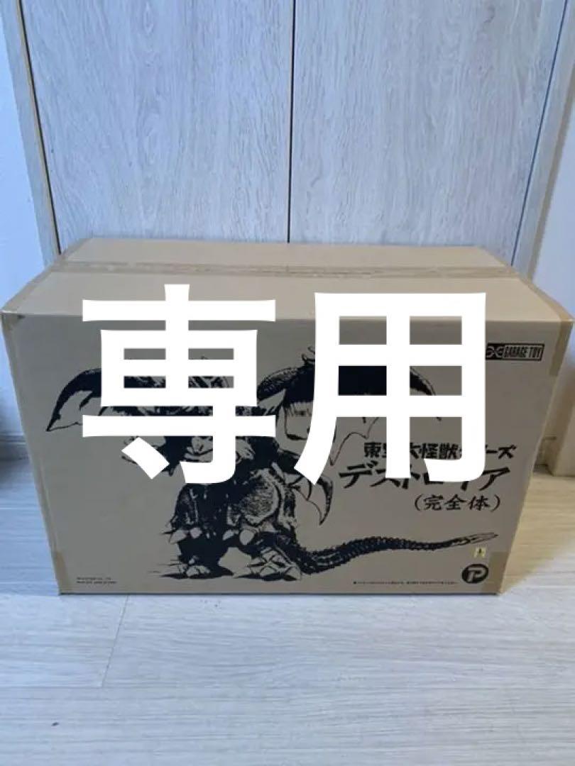 東宝大怪獣シリーズ デストロイア 完全体 フィギュア
