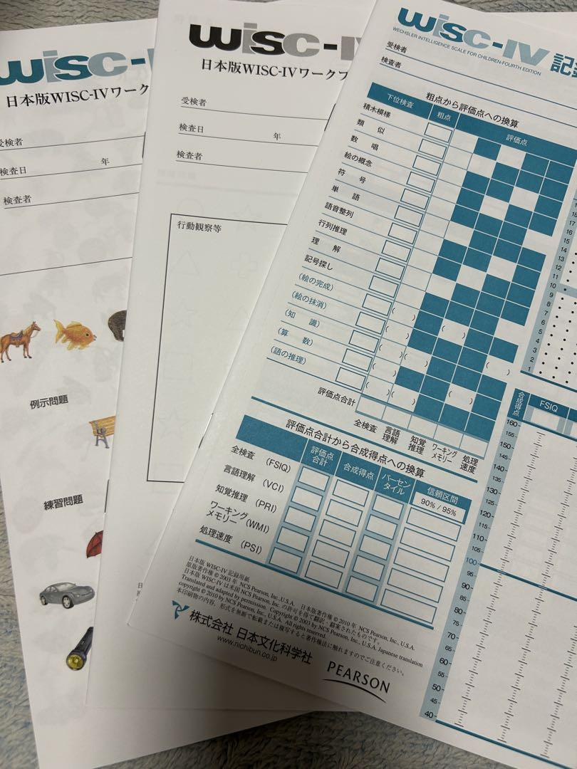 WISC-Ⅳ 知能検査 記録用紙 ３点セット Amazon.co.jp: WISK-Ⅳ 知能検査 記録用紙 3点セット : おもちゃ