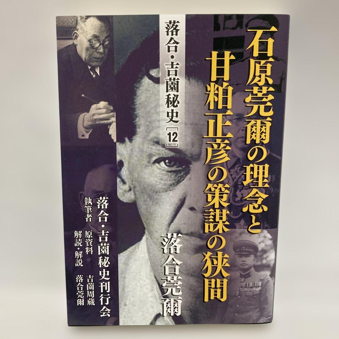 落合・吉薗秘史［12］石原莞爾の理念と甘粕正彦の策謀の狭間