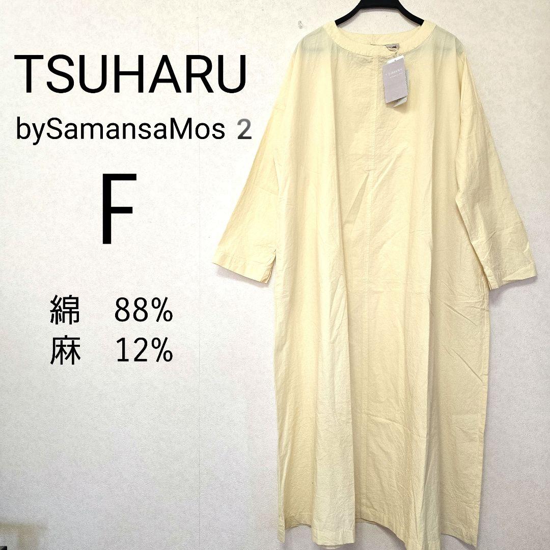☆未使用☆ツハルバイサマンサモスモス◾リネン/ワイド◾シャツワンピース ◾F
