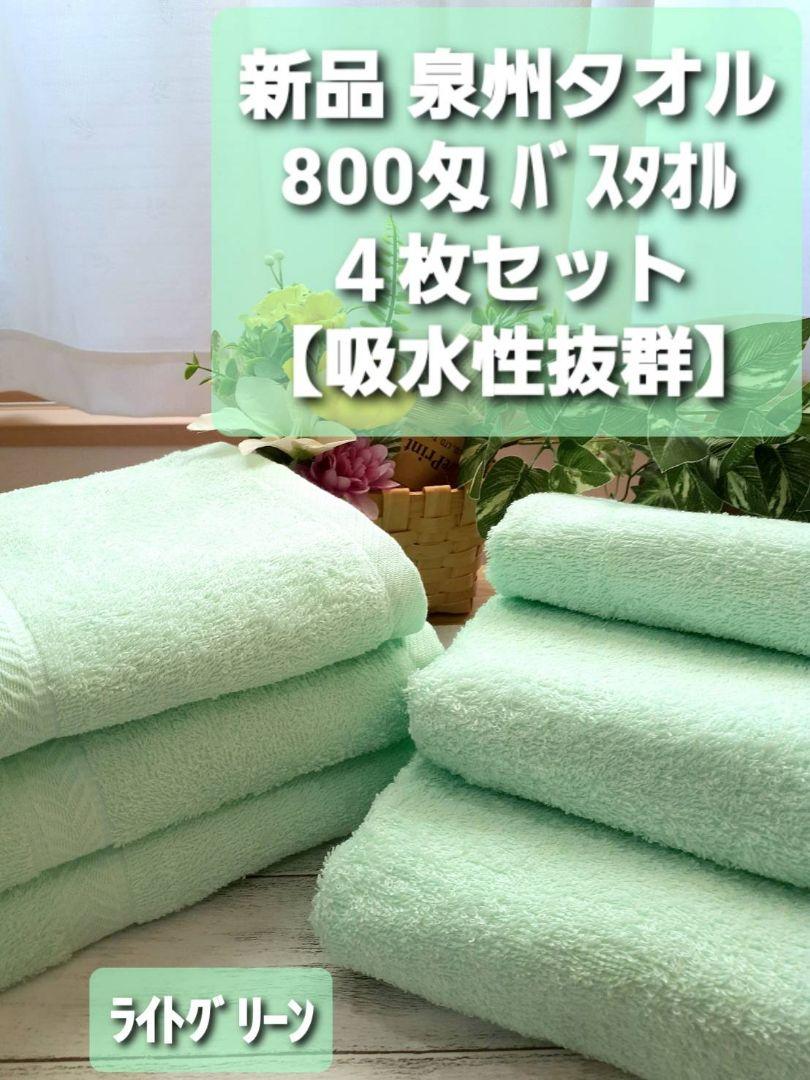 800匁ライトグリーンバスタオル4枚セット新品泉州タオル柔らかく優しい質感